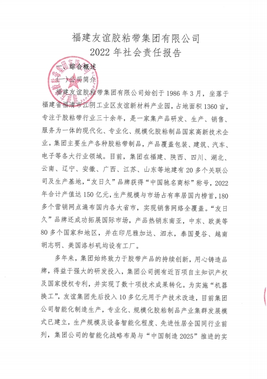 福建尊龙集团胶粘带集团有限公司2022年社会责任报告