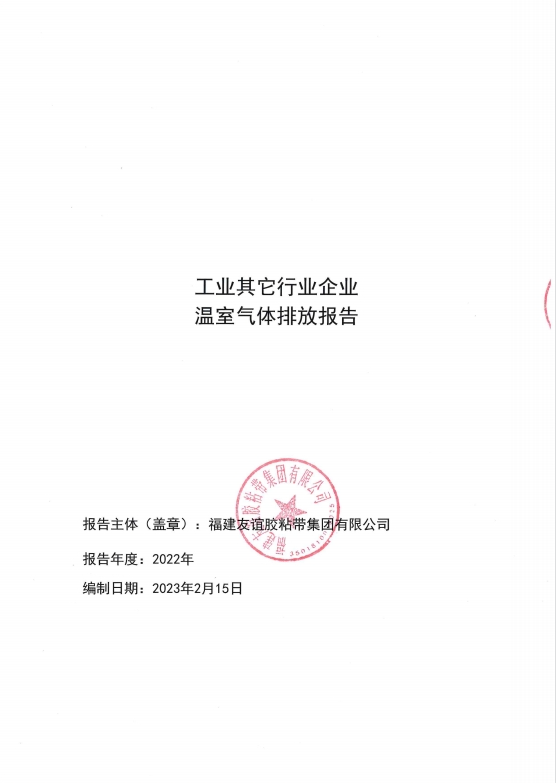 福建尊龙集团胶粘带集团有限公司温室气体排放报告