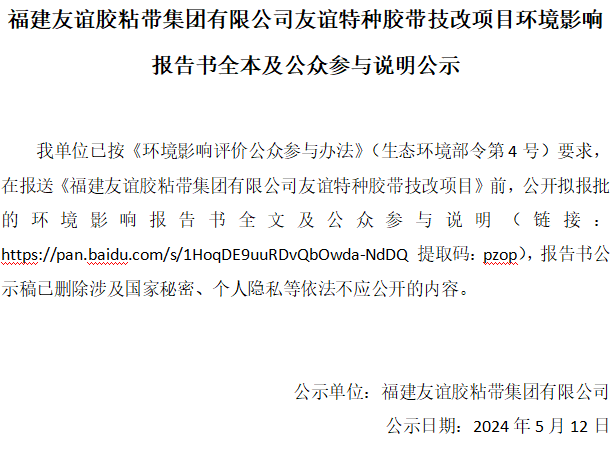 福建尊龙集团胶粘带集团有限公司尊龙集团特种胶带技改项目环境影响报告书全本及公众参与说明公示