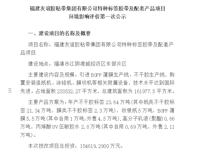 福建尊龙集团胶粘带集团有限公司特种标签胶带及配套产品项目 环境影响评价第一次公示