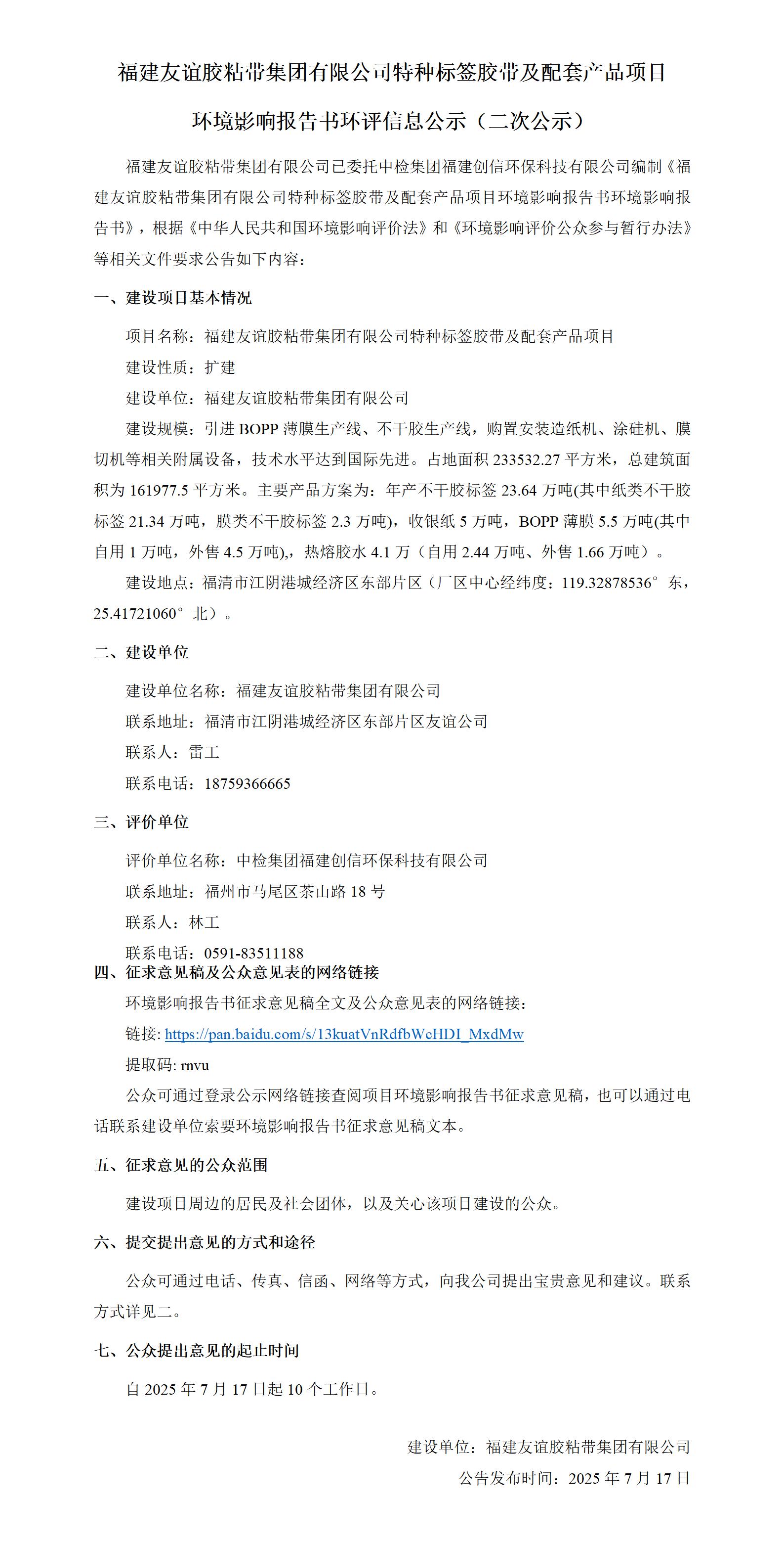 福建尊龙集团胶粘带集团有限公司特种标签胶带及配套产品项目  环境影响报告书环评信息公示（二次公示）
