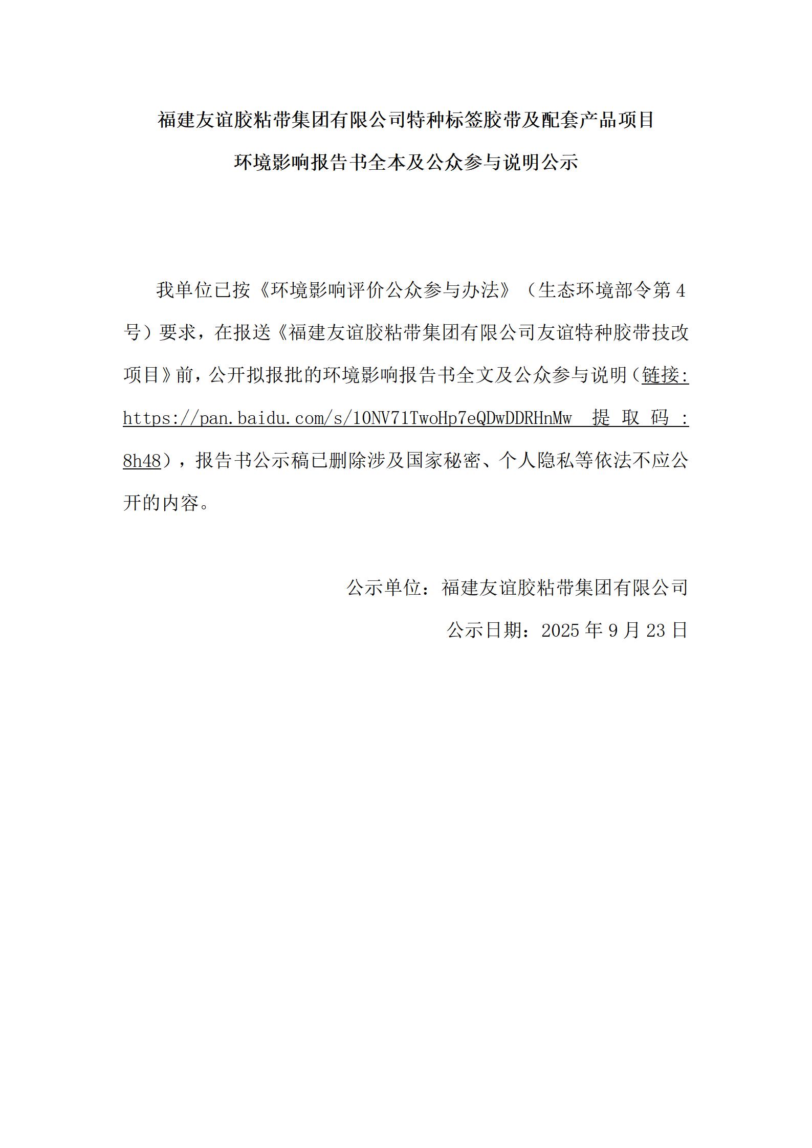 福建尊龙集团胶粘带集团有限公司特种标签胶带及配套产品项目 环境影响报告书全本及公众参与说明公示