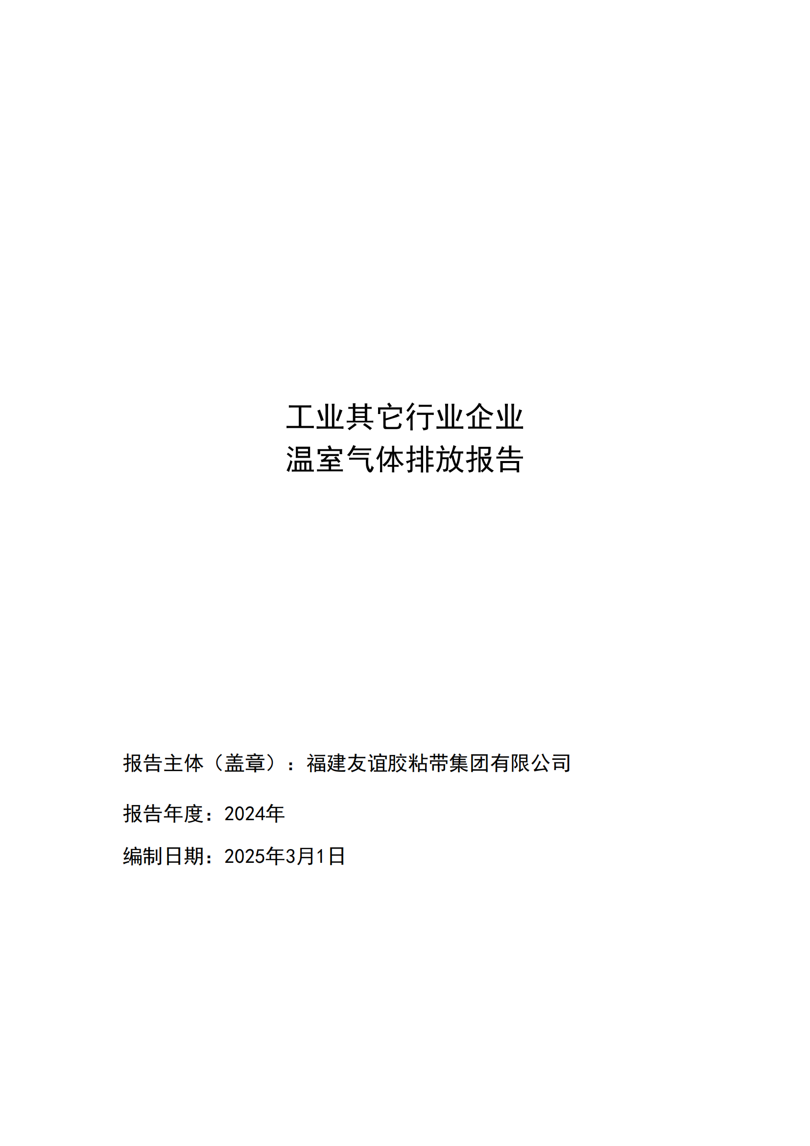 福建尊龙集团胶粘带集团有限公司 工业其它行业企业 温室气体排放报告公示